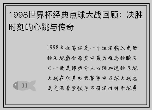 1998世界杯经典点球大战回顾：决胜时刻的心跳与传奇