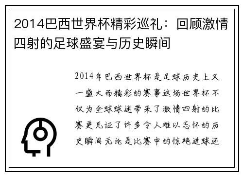 2014巴西世界杯精彩巡礼：回顾激情四射的足球盛宴与历史瞬间