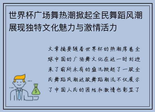 世界杯广场舞热潮掀起全民舞蹈风潮展现独特文化魅力与激情活力