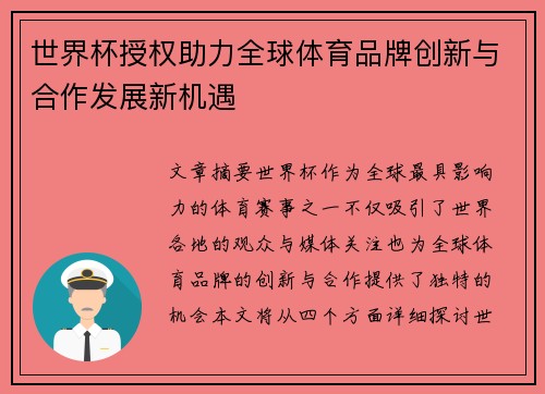 世界杯授权助力全球体育品牌创新与合作发展新机遇