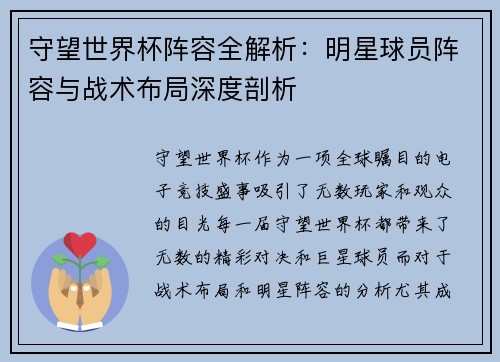 守望世界杯阵容全解析：明星球员阵容与战术布局深度剖析