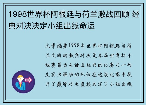 1998世界杯阿根廷与荷兰激战回顾 经典对决决定小组出线命运
