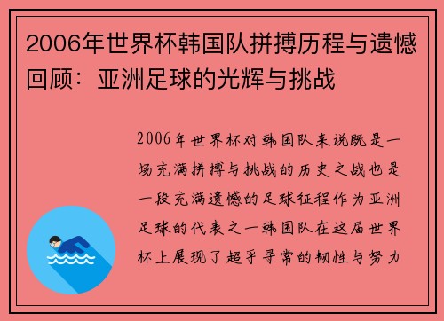 2006年世界杯韩国队拼搏历程与遗憾回顾：亚洲足球的光辉与挑战