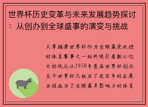 世界杯历史变革与未来发展趋势探讨：从创办到全球盛事的演变与挑战