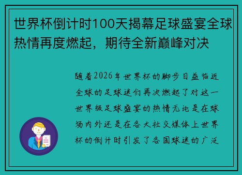 世界杯倒计时100天揭幕足球盛宴全球热情再度燃起，期待全新巅峰对决