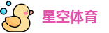 星空体育